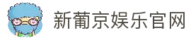 新葡京娱乐官网-澳门新葡京娱乐城
